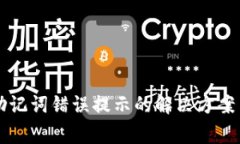 TPWallet助记词错误提示的解决方案与注