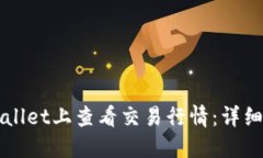 如何在TPWallet上查看交易行情：详细指