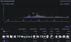 如何解冻TPWallet中的TRX资产：全面指南