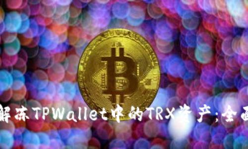 如何解冻TPWallet中的TRX资产：全面指南