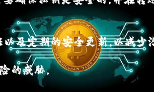   关于tpwallet密钥是否可以修改的详细解读 / 
 guanjianci tpwallet, 密钥修改, 钱包安全, 区块链技术 /guanjianci 

一、tpwallet简介
随着区块链技术的快速发展，各种数字货币钱包应运而生，其中tpwallet因其便捷的操作和良好的用户体验，受到了广泛的欢迎。tpwallet是一种多功能的数字货币钱包，支持多种主流数字货币的存储与交易，并具有一定的去中心化特征。用户可以使用tpwallet来管理自己的私钥和公钥，从而实现对数字资产的控制和投资。

二、密钥的基本概念
在讨论密钥是否可以修改之前，我们需要了解一下密钥的基本概念。在区块链和加密货币的世界里，密钥分为两种：公钥和私钥。公钥相当于一个银行账户的账号，任何人都可以通过这个公钥向你转账。而私钥则是你控制该公钥及其相关资产的密码，只有拥有私钥的人才能对其账户进行操作。因此，私钥的重要性不言而喻。

三、tpwallet的密钥管理
tpwallet提供了一种安全的密钥管理机制，用户可以在钱包内创建新的密钥对，也可以导入现有的密钥对。每当用户创建或导入一个新钱包时，都会生成一对唯一的公私钥。这对密钥是由钱包在本地生成的，确保了用户的资产安全性。此外，tpwallet通过助记词的方式为用户提供了备份功能，用户可以通过助记词来恢复钱包。

四、tpwallet密钥的可修改性
关于用户最关注的“tpwallet密钥是否可以修改”的问题，答案是，tpwallet本身不支持直接修改私钥。这是因为私钥是由算法生成的一串随机数，一旦生成就固定。用户不能通过修改已有的密钥来改变其内容。但用户可以通过以下方式实现相似的效果：
ul
listrong生成新钱包：/strong用户可以创建一个新的钱包，并生成一个新的密钥对。这个新的密钥对是全新的，用户可以将资产从旧钱包转移到新钱包中，从而实现“修改”密钥的目的。/li
listrong导入新密钥：/strong如果用户有其他钱包的私钥，可以将其导入tpwallet中，达到替换旧密钥的效果。/li
/ul

五、密钥安全性的重要性
由于私钥一旦泄露，将会导致用户的数字资产面临被盗的风险，因此密钥的安全性至关重要。tpwallet采用多重安全保护措施，例如密码保护、加密存储等，以确保用户的私钥不轻易被泄露。建议用户定期更换密码，妥善保管助记词，并启用双重认证等安全措施。

六、用户常见问题

1. tpwallet的私钥丢失了怎么办？
私钥的丢失是一个常见的问题，许多用户在使用钱包时可能会遇到此情况。如果用户丢失了私钥而没有备份助记词，那么攻击者可能会直接盗取用户的资产。而如果用户有助记词的备份，可以通过这个助记词来恢复钱包。在丢失私钥的情况下，用户应尽快采取行动，确保对其数字资产的安全。未来为了避免再次丢失，用户可以选择使用多重签名的机会以及定期备份钱包等策略。

2. 如何保护tpwallet的私钥安全？
保护tpwallet私钥的安全是每位用户都应该关注的事项。用户首先应该确保自己在安全的环境下使用钱包，不要在公共Wi-Fi下进行交易。其次，可以将私钥保存在离线环境中，避免与互联网连接。此外，不要将私钥存储在任何不安全的应用程序中，定期更换密码，并开启双重身份验证等，都是提升安全性的有效方法。用户务必保持警惕，确保私钥的安全。

3. 如何迁移资产到新钱包？
迁移资产到一个新的钱包其实是一个相对简单的过程，用户只需要确保新钱包的私钥和助记词是安全的。首先，在新钱包中生成一对新的公私钥，然后在旧钱包中使用私钥进行资产转账。转账过程中，用户需要确保私钥是安全的，并在转账操作完成后，确保旧钱包中的资产已被转移，从而确认迁移成功。整个过程强调小心谨慎，尤其是涉及到私钥的时候。

4. tpwallet的安全性如何？
tpwallet的安全性相对较高，其采用了多种加密技术和安全保护措施。首先，所有的私钥都是在用户端生成并存储的，没有任何中心化服务可以直接接触到用户的私钥。此外，tpwallet还提供了双重身份验证以及定期的安全更新，以减少潜在的安全风险。尽管如此，用户还是收到了一些关于使用钱包的基本安全知识，定期对私钥进行备份和妥善保管，以确保他们的数字资产安全。用户应该意识到，最终安全的保护还是在于自身的谨慎与管理。

综上所述，tpwallet的密钥是无法直接修改的，但用户可以通过创建新钱包或导入新密钥的方法来完成资产的转移与安全管理。用户在使用tpwallet时，必须高度关注私钥的安全，确保自己的资产不受到风险的威胁。