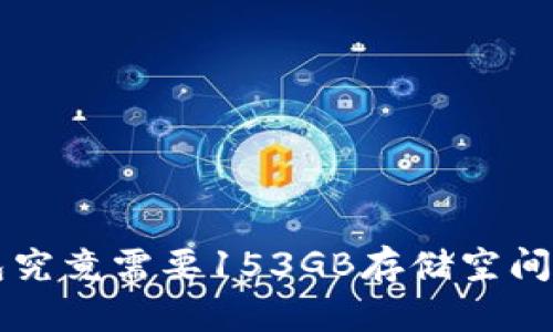 比特币钱包究竟需要153GB存储空间的原因分析