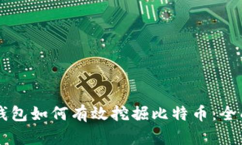 货币钱包如何有效挖掘比特币：全面指南