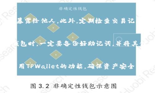   TPWallet：每个钱包的收款地址相同吗？ / 

 guanjianci TPWallet, 钱包收款地址, 数字货币, 加密钱包 /guanjianci 

什么是TPWallet？
TPWallet是一个多功能的数字钱包，专为管理和存储加密货币而设计。它支持多种币种，用户可以在一个平台上管理自己的资产。TPWallet不仅提供安全的存储环境，还支持快速的交易和转账，使其成为加密货币用户的理想选择。由于其用户友好的界面和强大的功能，TPWallet受到越来越多加密货币爱好者的青睐。

钱包的收款地址是如何生成的？
钱包的收款地址是由公钥生成的，是一个独特的字符串，用户可以通过这个地址接收数字货币。每种加密货币都有自己的地址格式和生成机制。例如，比特币的收款地址通常以1或3开头，而以太坊则以0x开头。TPWallet会为每个用户生成一个或多个地址，以便于接收不同种类的数字资产。

TPWallet里的每个钱包收款地址是一样的吗？
在TPWallet中，每个钱包的收款地址并不是固定不变的，也不是完全相同的。每个币种的地址都是不同的，这是由于每种资产的区块链生态系统和地址生成规则的不同。对于同一币种，用户可以生成多个地址，用于不同的交易和收款场景。这样做可以提高安全性，并有助于用户管理不同来源的资产。

TPWallet中不同币种的收款地址管理
在TPWallet中，用户可以方便地管理多个币种的收款地址。例如，一个用户可能拥有比特币、以太坊和链上其他资产的多个地址。每个地址都是独一无二的，用户可以创建新地址，也可以使用旧地址。理想情况下，用户在向其他人发送地址时，应确保发送的是正确的地址，以避免资产丢失。

如何在TPWallet中找到你的收款地址？
用户可以通过以下步骤在TPWallet中找到自己的收款地址：
ol
  li打开TPWallet，并登录你的账户。/li
  li在主界面上选择你想要查看收款地址的币种。/li
  li点击“收款”按钮，系统将显示该币种的收款地址。/li
/ol
这种方法能够确保用户随时查看他们的收款地址，以便进行交易。

TPWallet安全性和隐私保护措施
安全性是TPWallet的一大亮点。TPWallet采用了多种安全性措施来保护用户的数字资产，包括私钥的加密存储、双重认证机制以及对交易的实时监控。这些措施确保了即使在互联网上，用户的数字资产也能够得到充分的保护。此外，用户在使用TPWallet时，仍需注意保持个人信息的隐私，以避免网络钓鱼或其他安全威胁。

常见问题解答
问题一：TPWallet支持的币种有哪些？
TPWallet支持多种主流和小众的加密货币。用户可以在钱包中找到比特币、以太坊、波场等各大主流币种，也支持一些新兴币种。TPWallet不断更新支持的币种列表，用户可以通过官方公告或者应用内的相关信息了解最新的支持币种。同时，用户可以自行选择哪些币种在钱包中进行管理，极大地方便了用户的资产管理。

问题二：TPWallet的使用费用如何？
TPWallet的使用费用主要来自于网络手续费以及某些特定的功能费用。用户在转账时，通常需要支付一定的网络手续费，这些费用由区块链网络规定，而非TPWallet本身。此外，有些特殊功能，如快速提现等，有可能会收取额外费用。用户在使用TPWallet前，最好了解清楚相关费用，以作出合理的资金安排。

问题三：如何确保TPWallet中的资产安全？
确保资产安全对TPWallet用户至关重要。首先，用户应主动开启双重认证功能，增加账户的安全性。其次，妥善保管私钥和助记词，永远不要将其暴露给他人。此外，定期检查交易记录和钱包活动，如果发现异常，应立即进行冻结或转移操作。最好的做法是，定期更换密码和登录方式，以降低潜在风险。

问题四：在TPWallet中丢失私钥如何处理？
丢失私钥是数字货币用户面临的一个风险。私钥是访问钱包唯一的凭证，如果用户丢失了私钥，是无法找回钱包资产的。因此，建议用户在创建钱包时，一定要备份好助记词，并将其储存在安全且不易丢失的地方。一旦发现私钥丢失，用户应立即停止使用该钱包，若可以的话，要尽快转移资产至新钱包，确保存储安全。

结论
总的来说，TPWallet是一个强大的数字货币管理工具，其收款地址的管理与生成机制多样，同时提供了良好的安全性和防护措施。用户应合理利用TPWallet的功能，确保资产安全，避免在使用中遇到不必要的问题。

以上是关于TPWallet及其收款地址的详细介绍和常见问题解答，整体内容旨在提升和管理数字资产的能力。希望这对您有所帮助！