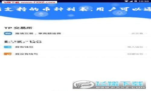   TPWallet：每个钱包的收款地址相同吗？ / 

 guanjianci TPWallet, 钱包收款地址, 数字货币, 加密钱包 /guanjianci 

什么是TPWallet？
TPWallet是一个多功能的数字钱包，专为管理和存储加密货币而设计。它支持多种币种，用户可以在一个平台上管理自己的资产。TPWallet不仅提供安全的存储环境，还支持快速的交易和转账，使其成为加密货币用户的理想选择。由于其用户友好的界面和强大的功能，TPWallet受到越来越多加密货币爱好者的青睐。

钱包的收款地址是如何生成的？
钱包的收款地址是由公钥生成的，是一个独特的字符串，用户可以通过这个地址接收数字货币。每种加密货币都有自己的地址格式和生成机制。例如，比特币的收款地址通常以1或3开头，而以太坊则以0x开头。TPWallet会为每个用户生成一个或多个地址，以便于接收不同种类的数字资产。

TPWallet里的每个钱包收款地址是一样的吗？
在TPWallet中，每个钱包的收款地址并不是固定不变的，也不是完全相同的。每个币种的地址都是不同的，这是由于每种资产的区块链生态系统和地址生成规则的不同。对于同一币种，用户可以生成多个地址，用于不同的交易和收款场景。这样做可以提高安全性，并有助于用户管理不同来源的资产。

TPWallet中不同币种的收款地址管理
在TPWallet中，用户可以方便地管理多个币种的收款地址。例如，一个用户可能拥有比特币、以太坊和链上其他资产的多个地址。每个地址都是独一无二的，用户可以创建新地址，也可以使用旧地址。理想情况下，用户在向其他人发送地址时，应确保发送的是正确的地址，以避免资产丢失。

如何在TPWallet中找到你的收款地址？
用户可以通过以下步骤在TPWallet中找到自己的收款地址：
ol
  li打开TPWallet，并登录你的账户。/li
  li在主界面上选择你想要查看收款地址的币种。/li
  li点击“收款”按钮，系统将显示该币种的收款地址。/li
/ol
这种方法能够确保用户随时查看他们的收款地址，以便进行交易。

TPWallet安全性和隐私保护措施
安全性是TPWallet的一大亮点。TPWallet采用了多种安全性措施来保护用户的数字资产，包括私钥的加密存储、双重认证机制以及对交易的实时监控。这些措施确保了即使在互联网上，用户的数字资产也能够得到充分的保护。此外，用户在使用TPWallet时，仍需注意保持个人信息的隐私，以避免网络钓鱼或其他安全威胁。

常见问题解答
问题一：TPWallet支持的币种有哪些？
TPWallet支持多种主流和小众的加密货币。用户可以在钱包中找到比特币、以太坊、波场等各大主流币种，也支持一些新兴币种。TPWallet不断更新支持的币种列表，用户可以通过官方公告或者应用内的相关信息了解最新的支持币种。同时，用户可以自行选择哪些币种在钱包中进行管理，极大地方便了用户的资产管理。

问题二：TPWallet的使用费用如何？
TPWallet的使用费用主要来自于网络手续费以及某些特定的功能费用。用户在转账时，通常需要支付一定的网络手续费，这些费用由区块链网络规定，而非TPWallet本身。此外，有些特殊功能，如快速提现等，有可能会收取额外费用。用户在使用TPWallet前，最好了解清楚相关费用，以作出合理的资金安排。

问题三：如何确保TPWallet中的资产安全？
确保资产安全对TPWallet用户至关重要。首先，用户应主动开启双重认证功能，增加账户的安全性。其次，妥善保管私钥和助记词，永远不要将其暴露给他人。此外，定期检查交易记录和钱包活动，如果发现异常，应立即进行冻结或转移操作。最好的做法是，定期更换密码和登录方式，以降低潜在风险。

问题四：在TPWallet中丢失私钥如何处理？
丢失私钥是数字货币用户面临的一个风险。私钥是访问钱包唯一的凭证，如果用户丢失了私钥，是无法找回钱包资产的。因此，建议用户在创建钱包时，一定要备份好助记词，并将其储存在安全且不易丢失的地方。一旦发现私钥丢失，用户应立即停止使用该钱包，若可以的话，要尽快转移资产至新钱包，确保存储安全。

结论
总的来说，TPWallet是一个强大的数字货币管理工具，其收款地址的管理与生成机制多样，同时提供了良好的安全性和防护措施。用户应合理利用TPWallet的功能，确保资产安全，避免在使用中遇到不必要的问题。

以上是关于TPWallet及其收款地址的详细介绍和常见问题解答，整体内容旨在提升和管理数字资产的能力。希望这对您有所帮助！