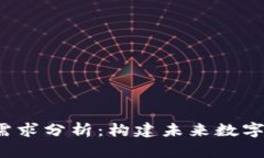 Web3产品需求分析：构建未来数字世界