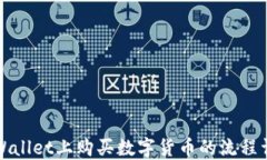 TPWallet上购买数字货币的流程详解