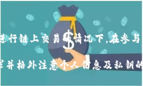   如何在TPWallet中领取空投：详尽指南及常见问题解答 / 
 guanjianci TPWallet, 空投, 数字货币, 加密钱包 /guanjianci 

随着区块链技术的迅速发展，空投已成为一种流行的获取代币的方法。TPWallet作为一个多功能的加密钱包，提供了用户领取各种空投的便利。无论你是区块链的新人还是资深玩家，了解如何正确地在TPWallet中领取空投能够帮助你充分利用这一机会。本文将详细介绍如何领取空投，并解答用户可能遇到的一些常见问题。

什么是TPWallet？
TPWallet是一款多链数字货币钱包，支持Ethereum（以太坊）、TRON（波场）、Polygon（多边形）等多条公链，能够安全存储和管理各种加密资产。在TPWallet中，用户不仅可以进行资产管理，还可以参与DeFi（去中心化金融）、NFT（非同质化代币）交易等功能。此钱包的一个显著特点是支持多种类型的空投，因此受到许多用户的喜爱。

如何在TPWallet中领取空投？
要在TPWallet中领取空投，通常需要遵循以下几个步骤：
ol
    listrong创建并登录TPWallet/strong: 如果你还没有TPWallet账户，可以在官方网站或应用商店下载并安装TPWallet。创建账户时，确保安全保存助记词，以免资产丢失。/li
    listrong关注空投信息/strong: 如何收集空投信息至关重要。许多项目会通过社交媒体、Telegram群组或官方网站发布空投信息。加入相关的社群动态获取最新消息。/li
    listrong参与条件/strong: 大多数空投都要求用户完成特定的条件，例如关注社交媒体账号、转发特定推文、填写表单等。在参与之前，请确保仔细阅读活动规则和要求。/li
    listrong提交信息/strong: 完成空投要求后，通常需要提交你的TPWallet地址以及其他要求的信息。在这一步骤中，确保提供正确的TPWallet地址，以便准确接收空投代币。/li
    listrong等待空投分发/strong: 一旦完成所有要求，你只需耐心等待。通常项目方会在一定时间内将代币空投至用户的TPWallet中。如果遇到延迟，可以通过相关渠道进行查询。/li
/ol

在完成这些步骤后，你就可以在TPWallet中看到所领取的空投代币了。

如何确保领取空投的安全性？
安全性在数字资产的管理中至关重要，特别是在参与空投时。以下是一些确保安全的最佳实践：
ul
    listrong不轻信陌生项目/strong: 有些新兴项目可能并不可信，建议在参与任何空投之前，先对项目进行全面的调查和了解，如查看项目的官方网站、白皮书、团队背景等。/li
    listrong使用多重签名钱包/strong: 如果你需要保存大额的数字货币，可以考虑使用支持多重签名的加密钱包，这样即使某个私钥被泄露，黑客也无法轻松控制你的资产。/li
    listrong定期更新密码及助记词安全性/strong: 请经常更改你的TPWallet密码，并定期备份助记词，并将其存放在安全的地方，避免在网络上分享这样的敏感信息。/li
    listrong关注项目社群动态/strong: 通过社交群组保持与项目方的联系，及时了解任何相关的安全提示和更新。/li
/ul

常见问题解答

h41. TPWallet支持哪些类型的空投？/h4
TPWallet支持各种类型的空投，包括但不限于新项目上线时的赠送、社区活动的奖励以及流动性挖矿的奖励等。用户可以在项目方的社交媒体、Telegram频道等渠道获取最新的空投信息，确保不遗漏任何机会。

h42. 如果我没有收到预期的空投该怎么做？/h4
如果你发现没有收到预期的空投，可以按照以下步骤进行检查和解决：
ul
    listrong确认参与条件/strong: 首先确认自己是否符合空投条件，是否按时完成了参与要求。如果未能满足条件，可能会导致未能成功收到空投。/li
    listrong检查TPWallet地址/strong: 查看自己提供的TPWallet地址是否准确，有可能在填写时出现了错误。/li
    listrong查询项目进度/strong: 通过社交平台或项目的官方网站查看空投的进度和说明，确保项目方正在按预定时间进行分发。/li
    listrong联系客服/strong: 如果您确认一切信息都无误，但仍未收到空投，可以试着联系项目方或TPWallet的客服进行进一步的查询。/li
/ul

h43. 空投代币的价值如何评估？/h4
在领取空投代币后，你可能会想要评估它们的价值。以下是几个可以考虑的因素：
ul
    listrong市场需求/strong: 观察其他交易所对于该代币的需求，了解市场活跃度以及交易量。/li
    listrong项目的实用性/strong: 评估项目的白皮书，看看其技术和愿景是否有前景，是否能提供实际的应用场景。/li
    listrong社区支持/strong: 一个活跃且支持的社区通常可以为项目带来更多的信任和认可。加入相关社交媒体和Telegram群组，了解社区的反馈与动态。/li
    listrong分析技术指标/strong: 使用市场分析工具和技术指标，观察代币价格走势图，从历史趋势和波动性中获取更多信息。/li
/ul

h44. 领取空投需要支付费用吗？/h4
大多数情况下，参与空投是免费的，用户只需要按照项目方的要求完成相应任务。然而，某些空投可能会要求你支付少量的手续费，这通常出现在需要进行链上交易的情况下。在参与之前，请确保阅读空投详情，了解是否存在任何可能的费用。

总结来说，TPWallet为用户提供了丰富的空投机会，同时参与空投的安全性和风险管理也是非常重要的。在参与任何空投之前，务必仔细阅读参与要求并格外注意个人信息及私钥的安全。随着加密货币市场的变化，利用好空投机会可以为你的数字资产组合带来意想不到的收益。