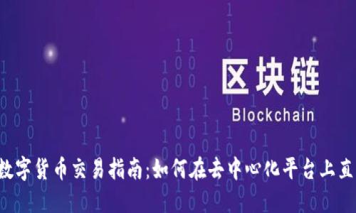 Web3数字货币交易指南：如何在去中心化平台上直接交易