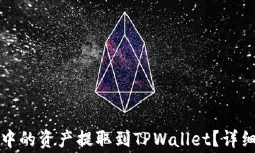 
如何将麦子钱包中的资产提取到TPWallet？详细步骤与注意事项