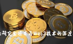 交大研究生项目与Web3技术的深度融合