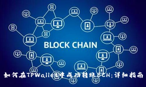 如何在TPWallet中成功转账BCH：详细指南