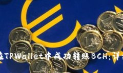 如何在TPWallet中成功转账BCH：详细指南
