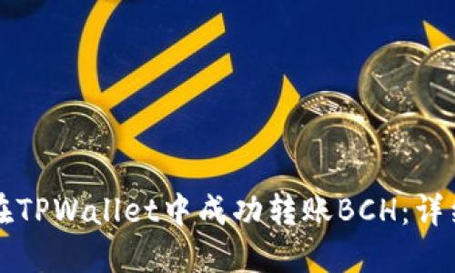 如何在TPWallet中成功转账BCH：详细指南