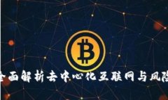 Web3入门：全面解析去中心化互联网与