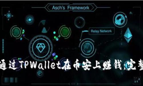 如何通过TPWallet在币安上赚钱：完整指南