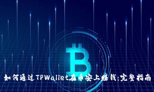 如何通过TPWallet在币安上赚钱：完整指南