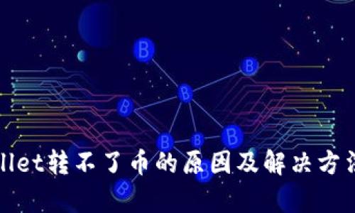 tpwallet转不了币的原因及解决方法解析