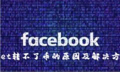 tpwallet转不了币的原因及解决方法解析