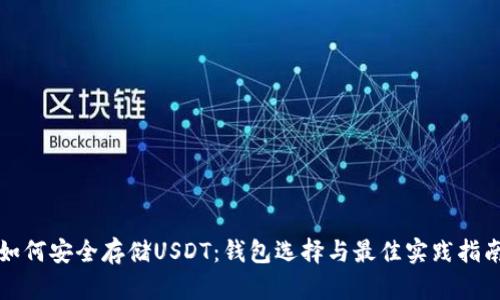 如何安全存储USDT：钱包选择与最佳实践指南