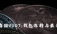 如何安全存储USDT：钱包选择与最佳实