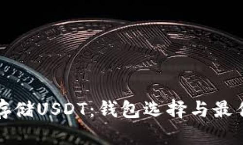 如何安全存储USDT：钱包选择与最佳实践指南