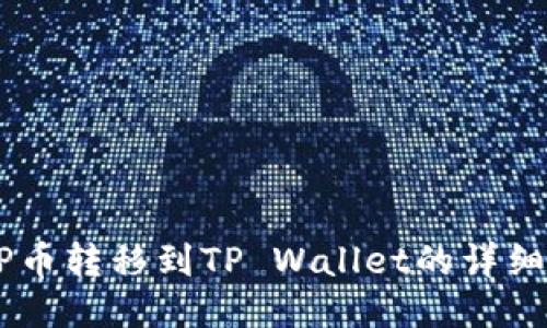  XRP币转移到TP Wallet的详细指南
