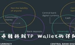  XRP币转移到TP Wallet的详细指南