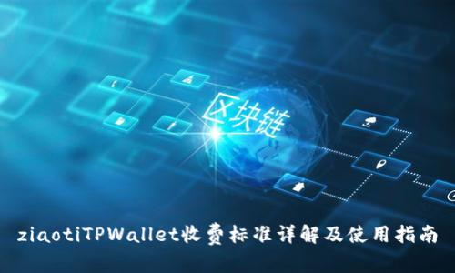 ziaotiTPWallet收费标准详解及使用指南