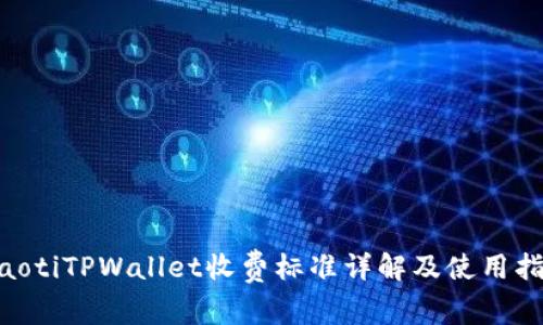 ziaotiTPWallet收费标准详解及使用指南