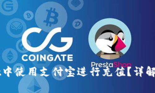 如何在TPWallet中使用支付宝进行充值？详解步骤与常见问题