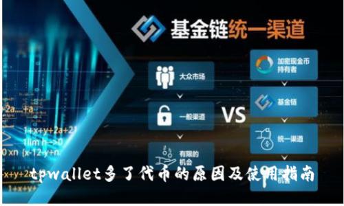 tpwallet多了代币的原因及使用指南