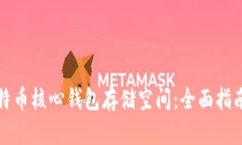 如何比特币核心钱包存储空间：全面指南与技巧