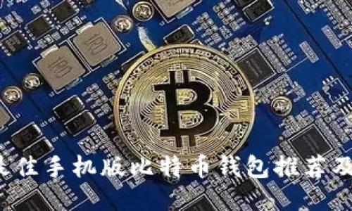 2023年最佳手机版比特币钱包推荐及使用指南
