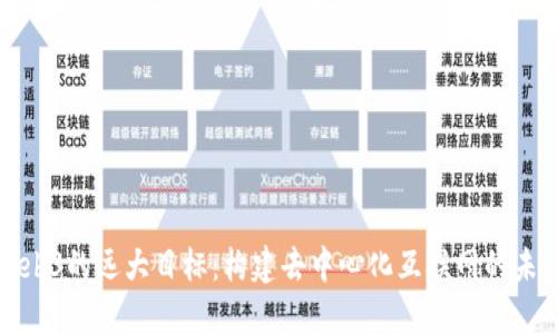 Web3的远大目标：构建去中心化互联网的未来