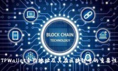 TPWallet合约地址及其在区块链中的重要