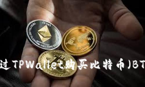 如何通过TPWallet购买比特币（BTC）指南