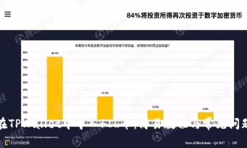 如何在TPWallet中导入FIL币：简易教程与常见问题解答