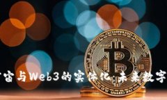 深入探讨元宇宙与Web3的实体化：未来
