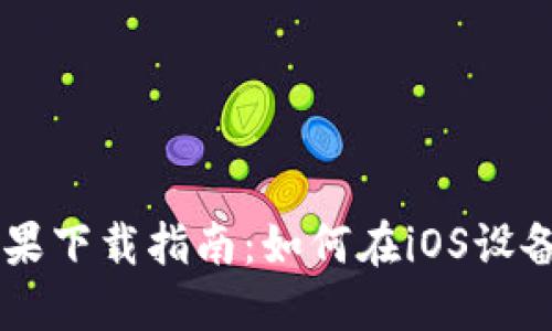 TPWallet苹果下载指南：如何在iOS设备上成功安装