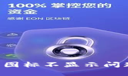 如何解决TPWallet代币图标不显示问题？详细指南与解决方案