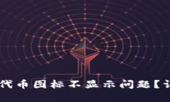 如何解决TPWallet代币图标不显示问题？