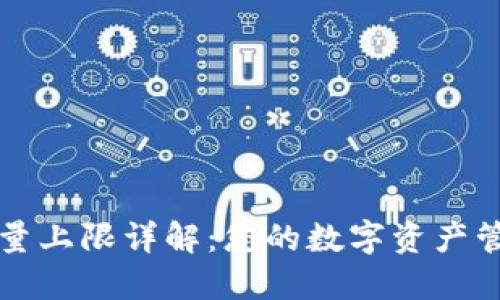 TPWallet数量上限详解：您的数字资产管理最佳选择