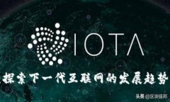 Web3之后：探索下一代互联网的发展趋