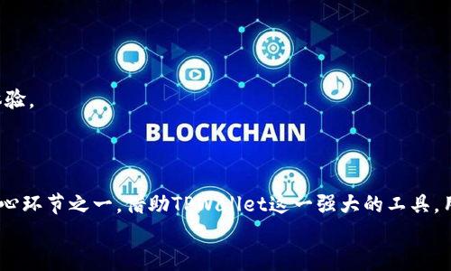   如何在TPWallet中进行钱包签名操作 / 
 guanjianci TPWallet, 钱包签名, 数字资产, 区块链技术 /guanjianci 

---

引言
在数字货币和区块链技术日益普及的今天，越来越多的人开始关注如何安全、高效地管理自己的数字资产。而TPWallet作为一个优秀的多链钱包，为用户提供了丰富的功能，包括钱包签名操作。钱包签名是确保交易安全性的重要步骤，其作用不仅在于证明交易的合法性，也保护用户的资产安全。在本篇文章中，我们将详细介绍如何在TPWallet中进行钱包签名，了解签名操作的原理与意义，以及相关的安全措施。同时，我们也将答疑解惑，帮助用户更好地使用这一功能。

什么是钱包签名？
钱包签名是区块链技术中的一个重要概念，指的是用户通过其私钥对交易进行加密签名的过程。在数字货币的交易中，每一笔转账都需要经过签名以证明其合法性。当用户发起转账请求时，钱包会使用私钥对交易信息进行加密，从而生成唯一的数字签名。这个数字签名是交易的“身份证”，只有对应的公钥才能验证其真实性。
而在TPWallet中，钱包签名的操作同样重要。签名可以确保交易内容未被篡改，并提供证明，证明该交易确实是由拥有相关私钥的用户发起的。由于区块链的去中心化特性，钱包签名的过程是去中心化的，能够有效地确保交易的安全性和高效性。

TPWallet中进行钱包签名的步骤
在TPWallet中进行钱包签名的步骤简明易懂，但为了确保每一个操作的安全与准确，以下是详细的步骤说明：

h4步骤一：下载并安装TPWallet/h4
首先，用户需要在其设备上下载安装TPWallet。无论是安卓还是iOS设备，都可以在应用商店中找到TPWallet应用程序。下载后，按照提示安装并启动应用。

h4步骤二：创建或导入钱包/h4
在TPWallet中，用户可以选择创建一个新的钱包或者导入已有的钱包。如果是新用户，可以选择创建新钱包，并按照应用提示进行设置，例如设置密码、备份助记词等。如果用户已经有其他钱包，可以选择导入钱包，提供相应的私钥或助记词进行导入。

h4步骤三：发起交易/h4
成为TPWallet用户后，用户可以开始发起交易。在主界面中选择“发送”选项，并输入接收者地址和转账金额。根据具体的区块链网络，可能还需要设置交易费用。

h4步骤四：进行钱包签名/h4
在填入所有的交易信息后，TPWallet会提示用户进行签名。这是一个关键步骤，用户需要在此步骤使用自己的私钥进行交易签名。在TPWallet中，签名过程大多数情况下是自动完成的，用户只需要确认交易信息并输入密码以确认操作。

h4步骤五：提交交易/h4
经过签名后，用户可以查看交易摘要并确认信息无误，然后提交交易。提交后，交易将被广播到区块链网络中，待矿工确认并加入到区块链中。

钱包签名的重要性与原理
钱包签名的重要性体现在多个方面。首先，从安全性考虑，签名能够有效防止交易被伪造或者篡改。其次，在去中心化的区块链网络中，所有的用户都可以通过公钥去验证交易，这使得所有的交易变得透明，且难以被伪装，增强了整个网络的信任度。

从技术原理来看，钱包签名的主要依据是公钥加密算法。在生成签名时，交易信息与私钥结合，经过特定算法计算后产生签名。而在需要验证签名的情况下，使用对应的公钥就可以轻松验证出签名的真实性与完整性。

常见问题及解答

h4问题一：如果遗失私钥，如何恢复钱包？/h4
私钥是用户访问和控制其数字资产的唯一凭证，如果遗失私钥，用户可能会面临无法访问其资产的困境。然而，通过助记词或恢复短语，很多钱包应用能够为用户提供恢复的机会。对于TPWallet，用户在创建钱包时会被提示记录下助记词，这是一组由12到24个单词组成，用户需要妥善保存这些助记词。
在TPWallet中，如果需要恢复钱包，用户只需选择“导入钱包”，输入助记词，即可重新访问之前的钱包。请注意，助记词的安全性同样重要，若被他人获取，则可能导致资产的损失。

h4问题二：签名失败的原因是什么？/h4
在进行钱包签名时，用户可能会遇到签名失败的情况。常见的原因包括：网络连接问题、私钥错误、交易信息错误等。如果网络出现波动，可能导致交易信息未能及时传输，用户可以检查网络状态并重试。
此外，如果用户在创建钱包时输入的私钥与当前使用的私钥不一致，也会导致签名失败。用户可以仔细检查私钥的准确性，确保输入正确。另外，对交易信息的验证也是十分必要的，确保所有信息正确无误。

h4问题三：如何保护钱包私钥的安全性？/h4
钱包私钥的安全性直接关系到用户数字资产的安全，以下是几个确保私钥安全性的建议：
1. **使用强密码**：为TPWallet设置复杂及强大的密码，防止别人轻易猜测。
2. **备份助记词**：用户在创建钱包时会生成助记词，务必将其安全备份，存放在物理安全的地方。
3. **避免在线存储**：尽量避免将私钥和助记词保存在网络服务上，这可能会遭受到黑客攻击。
4. **启用双重认证**：如果TPWallet或其他关联服务提供双重认证功能，请务必启用，增加安全性。 

h4问题四：TPWallet支持哪些区块链？/h4
TPWallet支持众多区块链，包括但不限于以太坊、比特币、TRON等主流区块链网络。这样的多样性让用户在管理资产时更加灵活方便。用户可以在单一应用中管理不同类型的数字资产，极大地提高了用户的操作体验。
通过TPWallet，用户不仅可以轻松地创立和管理多个钱包，还能够便捷地进行跨链转账及交易。此外，TPWallet还集成了去中心化交易所的功能，这使得用户能够直接在钱包内部进行交易，提升了交易的高效性。

总结
通过上述的解读，我们已经了解了TPWallet中钱包签名的具体操作步骤、原理和意义，以及在使用过程中的常见问题和解决方案。随着区块链技术的不断进步，数字资产的安全性将愈发重要，而钱包签名正是其核心环节之一。借助TPWallet这一强大的工具，用户可以更安全、高效地进行数字资产的管理和交易。
无论你是新手还是资深玩家，深入了解钱包签名及相关操作都是非常有必要的。保持对安全的重视，才能更好地享受数字资产带来的便利与价值。