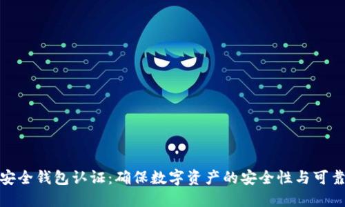 TP安全钱包认证：确保数字资产的安全性与可靠性