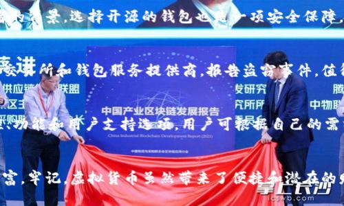 如何识别和保护您免受伪比特币钱包文件的威胁

比特币钱包, 伪钱包, 网络安全, 加密货币/guanjianci

引言
在互联网技术飞速发展的今天，数字货币的普及已然成为一种趋势。其中，比特币作为最为知名的加密货币，吸引了广大用户的目光。但随之而来的，也有很多用于欺诈和欺骗的工具，其中伪比特币钱包文件就是一大神秘而危险的存在。为了保护您的资产安全，了解如何识别和防范这些威胁显得尤为重要。

比特币钱包的基本概念
比特币钱包是一种用于存储、接收和发送比特币的工具，它可以是软件、硬件或纸张的形式。钱包的基本功能是管理比特币的公钥和私钥，确保用户能够安全、便捷地进行交易。通过使用比特币钱包，用户可以在区块链上执行交易，但如果使用了伪比特币钱包文件，可能会面临丧失资产的风险。

伪比特币钱包文件的特点
与正规比特币钱包文件相比，伪比特币钱包文件往往缺乏必要的安全性和功能。在设计上，它们可能模仿真实钱包的界面，但实际上它们的目的是窃取用户的私钥和其他敏感信息。伪钱包可能会要求用户输入敏感数据，如私钥、助记词，甚至个人身份信息，从而导致用户资产被盗。

如何识别伪比特币钱包文件
在识别伪比特币钱包文件时，有几个明显的特征可以帮助用户避开陷阱。首先，观察钱包的来源和下载渠道。正规的比特币钱包均会在官方网站上进行发布，用户应尽量通过官方渠道下载。而伪比特币钱包通常会在第三方网站和社交媒体渠道进行宣传，可能通过虚假的评价或促销活动吸引用户。
其次，查看钱包的用户评价和社区反馈。如果一个比特币钱包在社区内存在较多的负面评价，或有用户投诉其安全性问题，用户应保持警惕。此外，检查钱包是否开源。开源的钱包一般会相对安全，因为其代码会受到广泛审查，而伪钱包则可能是封闭的。

保护自己的比特币资产
为了有效保护比特币资产，用户需要采取一系列的防范措施。首先，使用两步验证等额外安全层级是非常重要的，确保即使密码被盗，黑客仍无法访问账户。其次，选择公认的硬件钱包，特别对于大额的比特币存储，更需要确保安全。
除了加强钱包安全，用户还应定期备份钱包文件，并妥善存储，这样在遭遇意外情况时，可以及时恢复资产。另外，不要在公用的计算机或不安全的网络环境中使用比特币钱包，避免被恶意软件攻击。

可能相关的问题
1. 伪比特币钱包文件是如何工作的？
伪比特币钱包文件通常通过模仿真实比特币钱包的方式来欺骗用户。它们可以通过各种方式传播，比如发送钓鱼邮件、社交媒体广告及假冒网站。用户在下载和使用这些伪钱包时，往往在潜移默化中提交了自己的敏感信息。伪钱包一旦获得用户私钥，就可以轻松转移用户的比特币。而且，由于比特币交易的匿名性，追回被盗资金几乎是不可能的。

2. 怎样选择一个安全的比特币钱包？
挑选安全的比特币钱包时，有几个指标需要考虑。首先要查看钱包的安全性，确保其具备多因素认证及加密功能。其次，可以参考社区的评价以及开发者的背景。选择开源的钱包也是一项安全保障，因为它们的代码经过广泛审核。此外，确保钱包能够支持备份和恢复功能，避免因设备损坏而丢失资产。

3. 如果不幸中招，我该怎么办？
如果您不幸成为伪比特币钱包的受害者，第一步是尽快更改与钱包相关的所有账号密码，并启用任何可用的安全特性（如两步验证）。然后，联系比特币交易所和钱包服务提供商，报告盗窃事件。值得一提的是恢复被盗资金几乎不可能，但报告可以帮助其他用户免受同样的攻击。接下来应增强安全意识，学习如何防范未来的威胁。

4. 市场上有哪些知名的比特币钱包？
市场上银河系级别的比特币钱包有很多，如Blockchain.info、Coinbase、Exodus及Ledger等钱包。这些钱包在用户中享有良好的声誉，提供多种安全性、功能和用户支持选项。用户可根据自己的需求，选择相应的钱包。但无论选择哪个钱包，保持警惕，定期更新和备份始终是最佳的保护措施。

总结
总之，伪比特币钱包文件是数字货币领域中严重的安全隐患。只有通过不断提升自己的安全意识，并选择安全的比特币钱包，才能更好地守护自己的财富。牢记，虚拟货币虽然带来了便捷和潜在的财富增值机会，但其背后也隐藏着无数风险，只有不断学习与防范，才能在.crypto这片新天地中稳健前行。