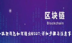 小狐狸钱包如何转出USDT：详细步骤与