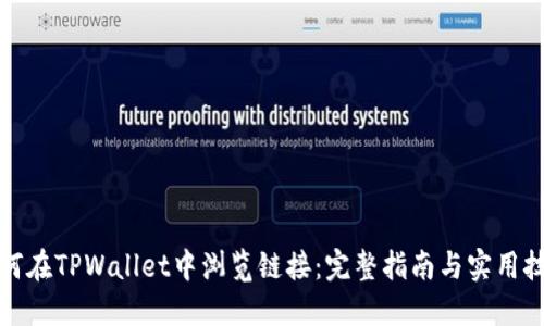 如何在TPWallet中浏览链接：完整指南与实用技巧
