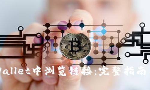 如何在TPWallet中浏览链接：完整指南与实用技巧